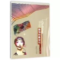 正版新书]高等院校服装专业教程:服饰形象设计 [Cloting Desig