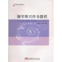 正版新书]钢琴即兴伴奏教程曾晓安、曾小梅9787562156291