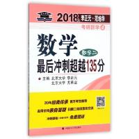 正版新书]数学最后冲刺超越135分(数学2)/2018年李正元范培华考