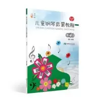 正版新书]儿童钢琴启蒙教程 第4册谢耿9787562199694
