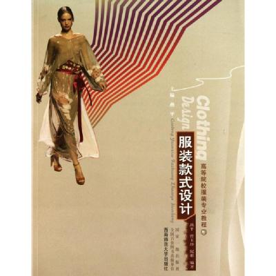 正版新书]高等院校服装专业教程:服装款式设计燕平 等 著978756