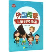 正版新书]外国民歌儿童钢琴曲集龚耀年9787562186861