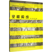 正版新书]空间构成何彤,张毅,陈岚 编9787562188018