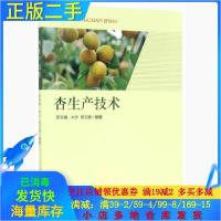 正版新书]杏生产技术亚合甫·木沙、席万鹏 著9787562186670