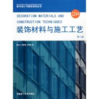 正版新书]装饰材料与施工工艺(第2版)/室内设计与建筑装饰丛书郭