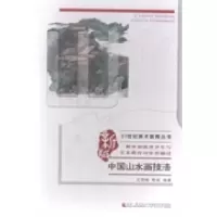 正版新书]中国山水画技法王雪峰 商进9787562170310
