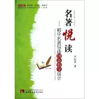 正版新书]名著悦读——初中名著导读创新教学设计尹庆华97875621