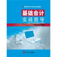 正版新书]基础会计实训指导广东青年职业学院9787562346968
