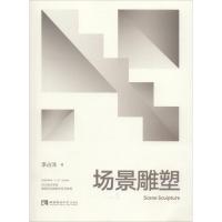 正版新书]场景雕塑李占洋9787562193074