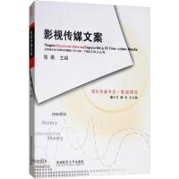 正版新书]影视传媒文案(第2版)骆鹏|主编:董小玉//虞吉978756213