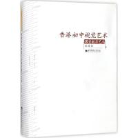 正版新书]香港初中视觉艺术课堂教学艺术区昌全9787562186366