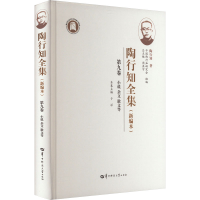 正版新书]陶行知全集 第9卷(新编本)周洪宇总主编 ,陶行知著 著