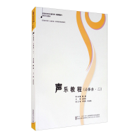 正版新书]声乐教程(必修曲·二)盖世俊,魏煌,尹燕燕,牟永梅