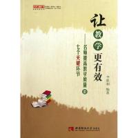 正版新书]让教学更有效--名师提高教学质量的七个关键环节/名师