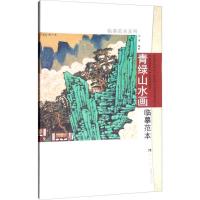 正版新书]青绿山水画临摹范本许俊9787562188230