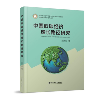 正版新书]中国低碳经济增长路径研究彭武元9787562557357