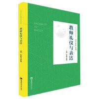 正版新书]教师礼仪与表达净帆、李晖旭、宋乃庆、靳玉乐 编97875