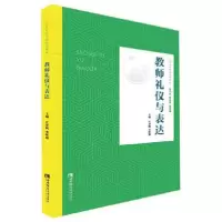 正版新书]教师礼仪与表达净帆、李晖旭、宋乃庆、靳玉乐 编97875