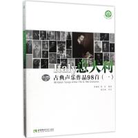 正版新书]意大利古典声乐作品98首(1)贾棣然9787562179290