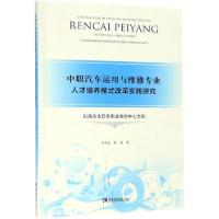 正版新书]中职汽车运用与维修专业人才培养模式改革实践研究 以