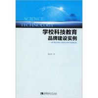 正版新书]学校科技教育品牌建设实例——基于重庆市垫江县新民小