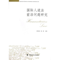 正版新书]国际人道法前沿问题研究黄志雄//郭阳9787562045809