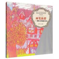 正版新书]画笔族群程明太 著;龙念南 编9787562179894