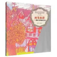 正版新书]画笔族群程明太 著;龙念南 编9787562179894