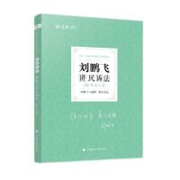 正版新书]2021年刘鹏飞讲民诉法刘鹏飞 著9787562099628