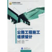 正版新书]公路工程施工组织设计王旭东 武彦芳9787562447726
