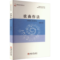 正版新书]歌曲作法赖登明 著9787562160861
