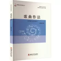 正版新书]歌曲作法赖登明 著9787562160861