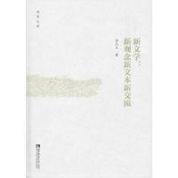 正版新书]新文学:新观念新文本新交流苏光文9787562195146