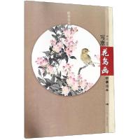 正版新书]写意花鸟画临摹范本谢青 编9787562171751