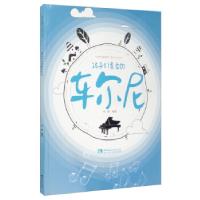 正版新书]孩子们喜爱的车尔尼冯熠编著9787562199052