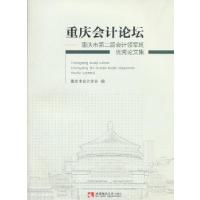 正版新书]重庆会计论坛——重庆市第二届会计领军班优秀论文集重