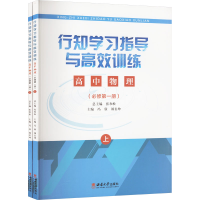 正版新书]行知学习指导与高效训练 高中物理(必修第一册)(全2册)