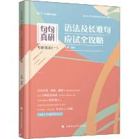 正版新书]句句真研 考研英语(一)语法及长难句应试全攻略田静978