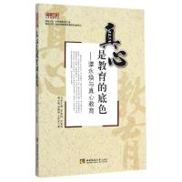 正版新书]真心是教育的底色:谭永焕与真心教育谭永焕//温静瑶//
