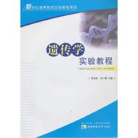 正版新书]遗传学实验教程/彭正松彭正松9787562158127