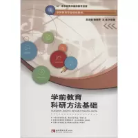 正版新书]学前教育科研方法基础孙亚娟 著 孙亚娟 编97875621932