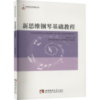 正版新书]新思维钢琴基础教程熊旭 编9787562176046