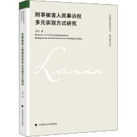 正版新书]刑事被害人民事诉权多元实现方式研究高洁978756209452