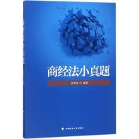正版新书]商经法小真题汪华亮9787562082187