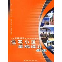 正版新书]住宅小区景观设计教程庞杏丽9787562135425