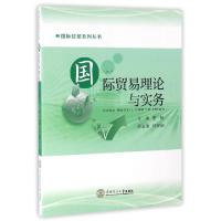 正版新书]国际贸易理论与实务/国际经贸系列丛书李杨97875623485