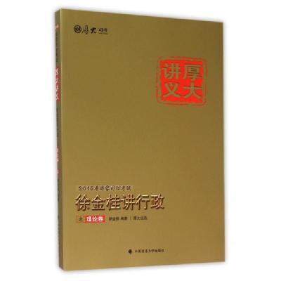 正版新书]徐金桂讲行政之理论卷(2016年国家司法考试厚大讲义)徐