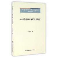 正版新书]中国海洋环境保护法律制度朱建庚9787562068853