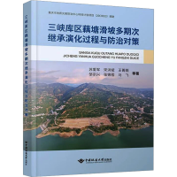 正版新书]三峡库区藕塘滑坡多期次继承演化过程与防治对策苏爱军