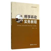 正版新书]刑事诉讼实务教程/周登谅周登谅9787562839897